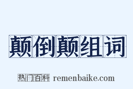 颠倒颠组词是什么意思的图片
